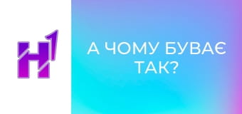 А чому буває так? (дитячі пісні та мультики).