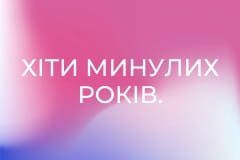 Хіти минулих років.