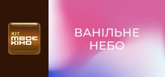 Х/ф "Ванільне небо".