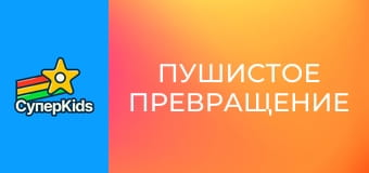 Пушистое превращение