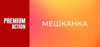 Мешканка
