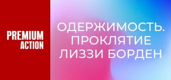 Одержимость. Проклятие Лиззи Борден