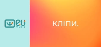Кліпи.