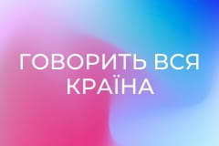 Говорить вся країна Серія 58