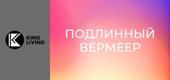 Х/ф "Подлинный Вермеер".