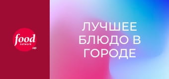 Лучшее блюдо в городе S1E7