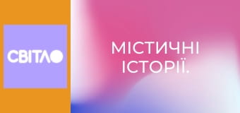 Містичні історії.