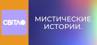 Мистические истории.