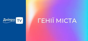 Генії міста