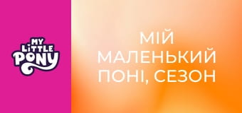 Мій маленький поні, Сезон 3, Серія 10