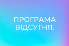 Програма відсутня.