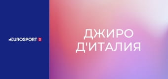 Велоспорт. "Джиро д'Италия". Этап 16. Беллинцона - Кари.