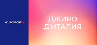 Велоспорт. "Джиро д'Италия". Этап 16. Беллинцона - Кари.