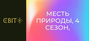 Месть природы, 4 сезон, 7 эп.