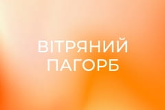 Вітряний пагорб Сезон 1 Серія 93