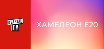 Хамелеон E20