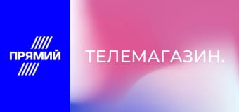 Телемагазин.