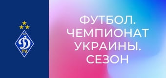 Футбол. Чемпионат Украины. Сезон 2020/21. Динамо Киев - Минай.