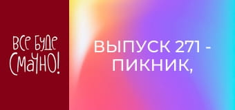 Выпуск 271 - Пикник, Часть 1