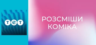 Розсміши коміка