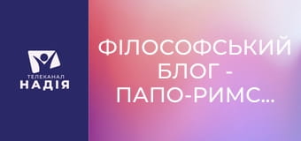 Філософський блог - Папо-Римський Блог 08. Коли католики були православними?