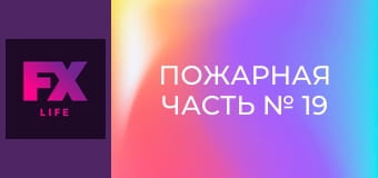 Пожарная часть № 19 S3E8 - Рожденный бегать