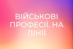 Військові професії. На лінії вогню