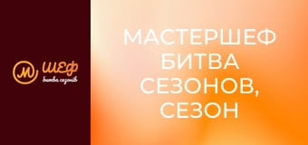 МастерШеф Битва сезонов, Сезон 1, Выпуск 5
