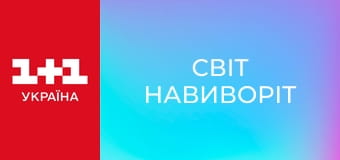 Світ навиворіт S8E1