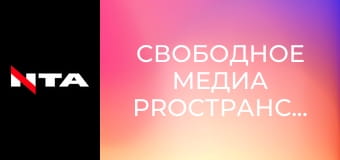 Свободное медиа PROстранство.