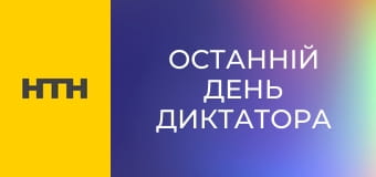"Останній день диктатора".
