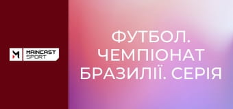 Футбол. Чемпіонат Бразилії. Серія A. 15-й тур. Греміу - Фламенгу.