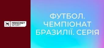 Футбол. Чемпіонат Бразилії. Серія A. 15-й тур. Греміу - Фламенгу.