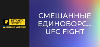 Змішані єдиноборства. UFC Fight Night у Лас-Вегасі, США. Арнольд Аллен - Мелкізаел Коста. Пряма трансляція.