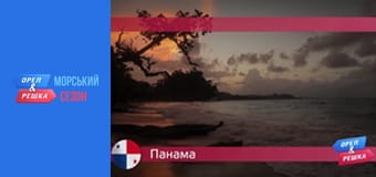 Морской сезон - Выпуск 6 - Панама