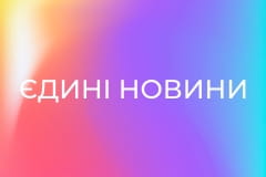 "Єдині новини". Телемарафон.