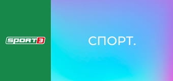 Спорт.