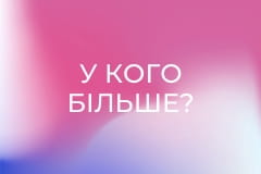 У кого більше?