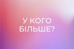 У кого більше?