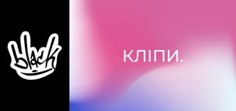Кліпи.