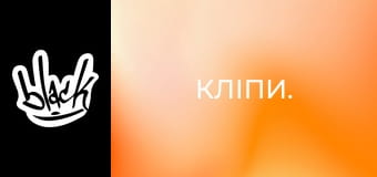Кліпи.