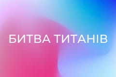 Х/ф "Битва титанів".