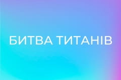 Х/ф "Битва титанів".