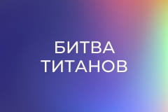 Х/ф "Битва Титанов".