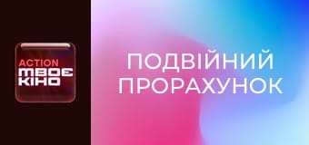 Х/ф "Подвійний прорахунок".