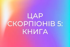 Х/ф "Цар скорпіонів 5: Книга душ".
