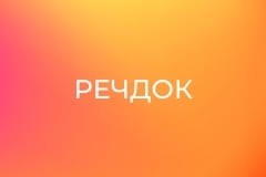 "Речдок".