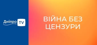 Війна без цензури