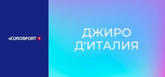 Велоспорт. "Джиро д'Италия". Этап 16. Беллинцона - Кари. Прямая трансляция.
