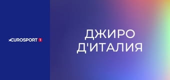 Велоспорт. "Джиро д'Италия". Этап 16. Беллинцона - Кари. Прямая трансляция.